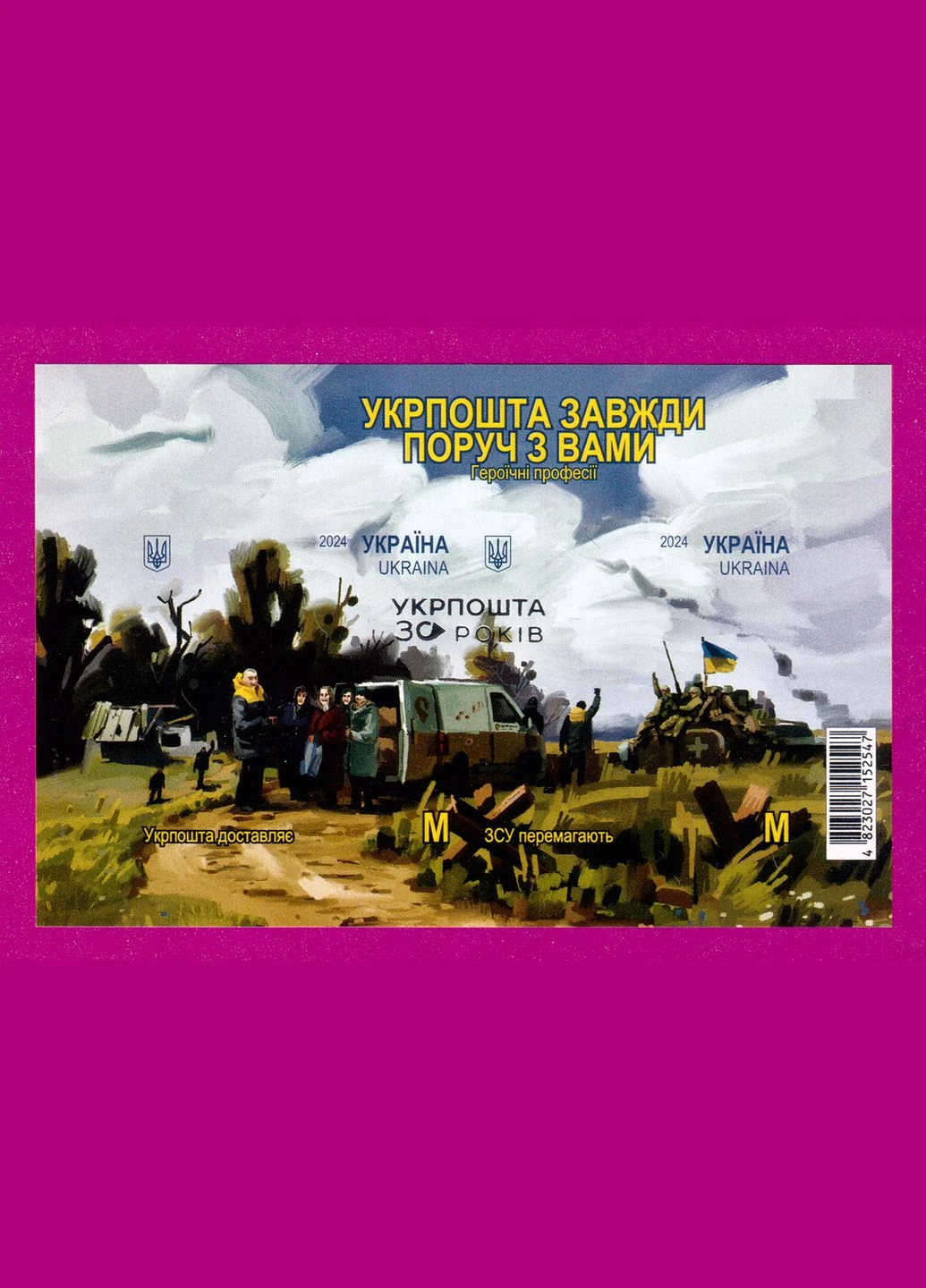 Марка 2024 года блок всегда рядом (Без перфорации) Укрпошта (324796263)