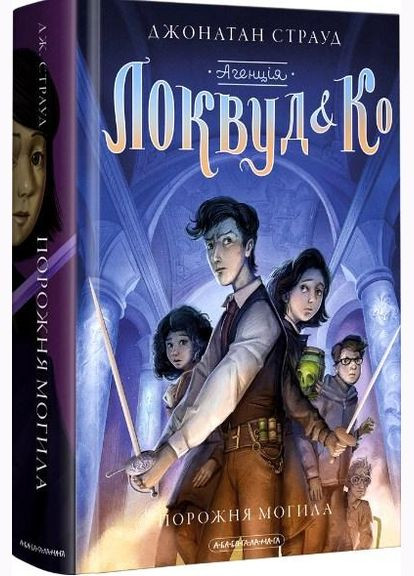 Книга АГЕНЦІЯ ЛОКВУД і Ко. Порожня могила Книга 5 - Джонатан Страуд (9786175852545) А-БА-БА-ГА-ЛА-МА-ГА (316083914)