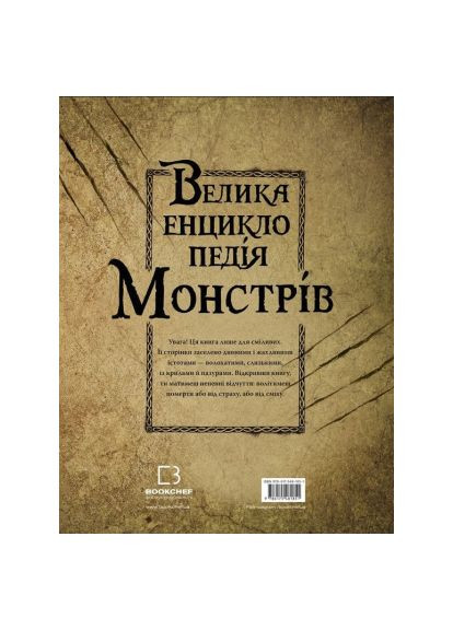 Книга Большая энциклопедия монстров - Валерия Давила (9786175481851) BookChef Велика енциклопедія монстрів - Валерія Давіла (366698130)