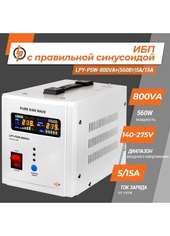 Источник бесперебойного питания с правильной синусоидой 12V LPY-PSW-800VA+(560Вт)5A/15A LogicPower (369479634)