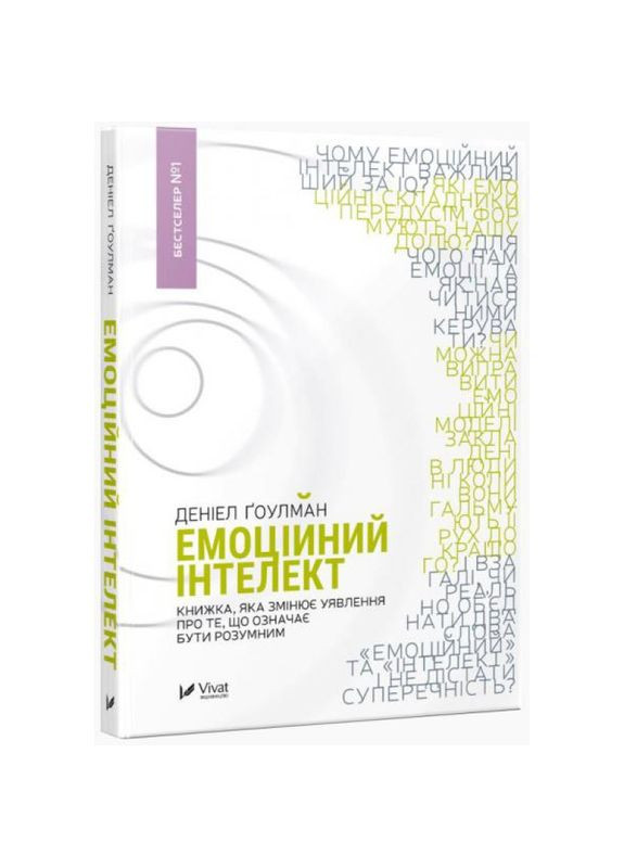 Эмоциональный интеллект — Дэниел Гоулман |, книга на украинском, новая, твердая Vivat (362679575)