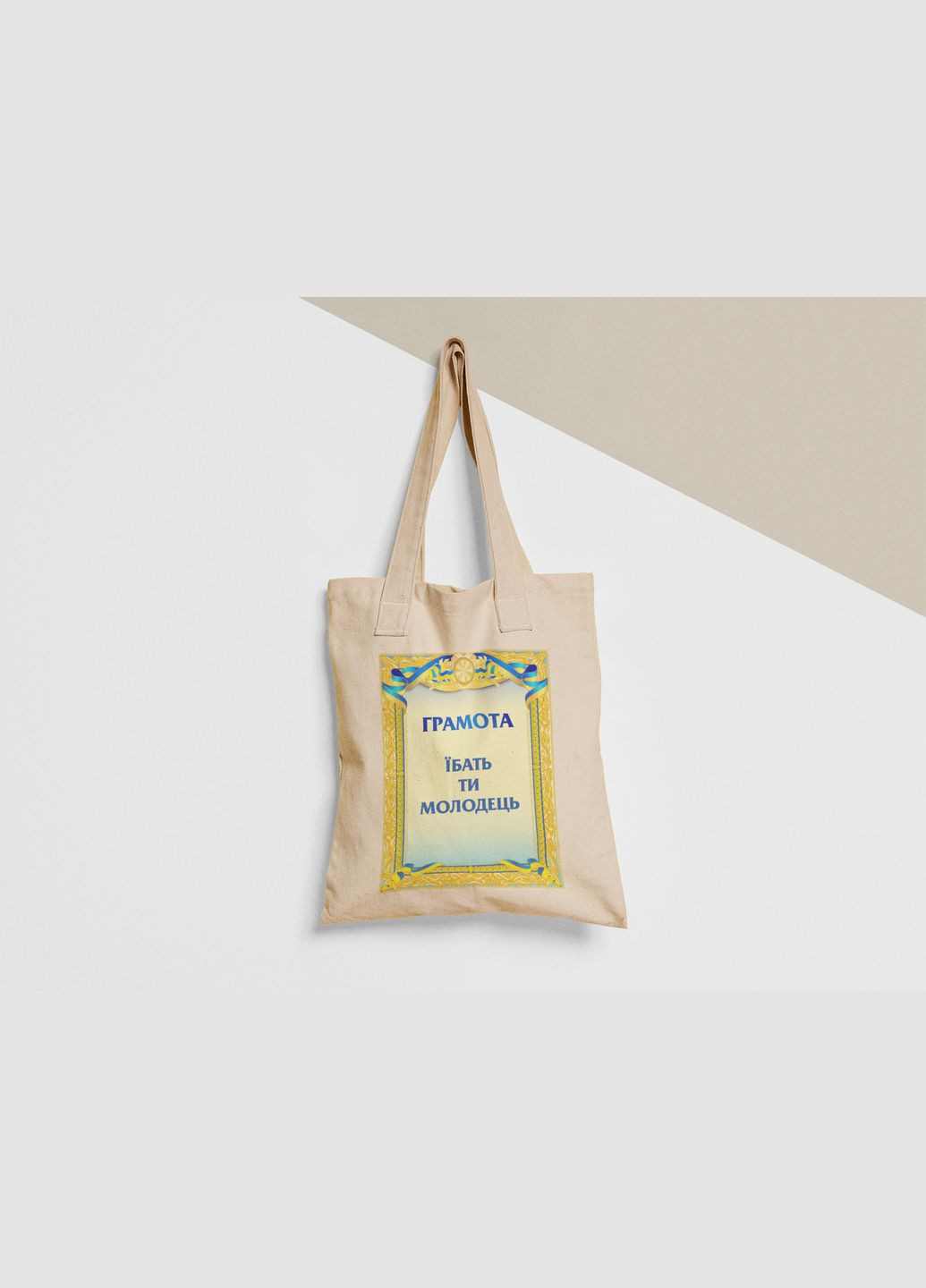Эко сумка шоппер с принтом Грамота Ти молодець No Brand (336549013)