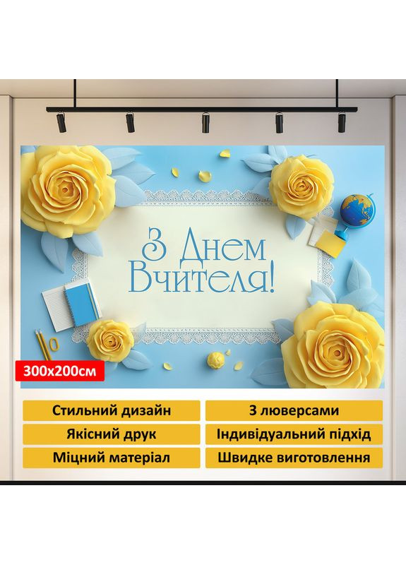 Баннер «День учителя» для фотозоны – стильное оформление школьного праздника, 300×200 см, №41362 Vinylpex (362268473)