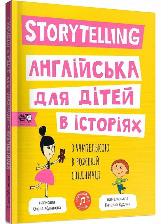 Книга Storytelling. Англійська для дітей в історіях (английською мовою) Моя книжкова полиця (273239192)