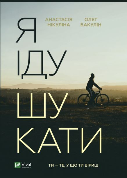 Книга Я иду искать (на украинском языке) Виват (273237848)