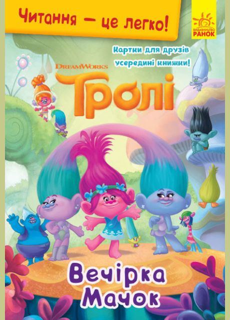 Читання – це легко. Тролі. Вечірка Мачок РАНОК (314997708)