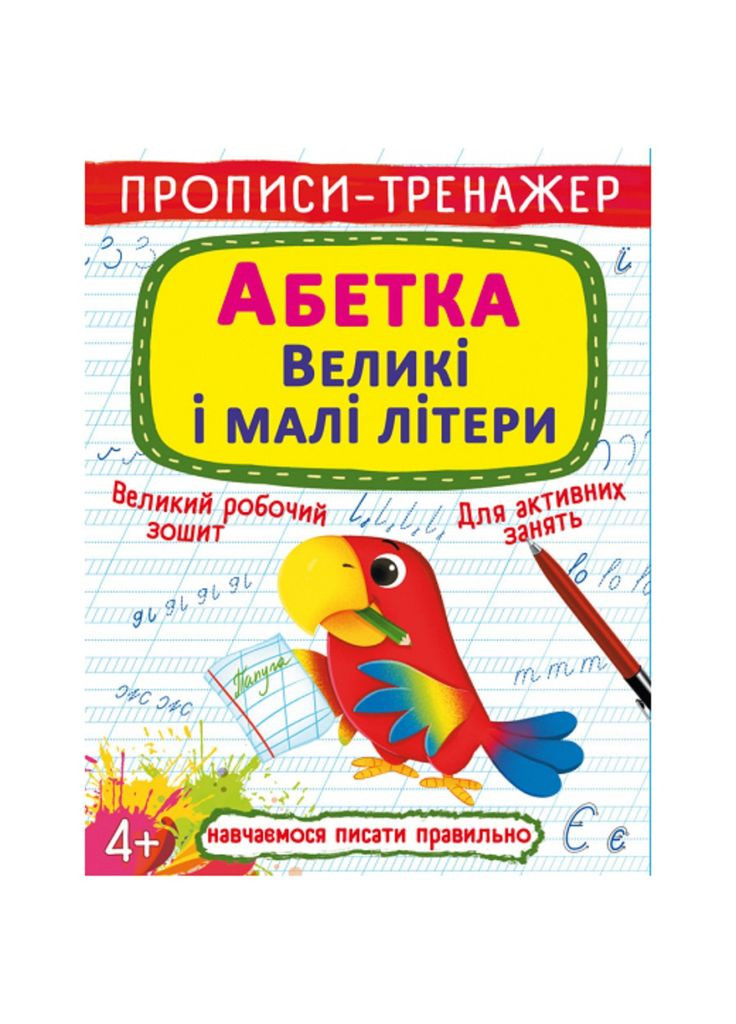 Прописи-тренажер. Алфавит. Заглавные и строчные буквы () Кристал Бук F00028846 (360999307)