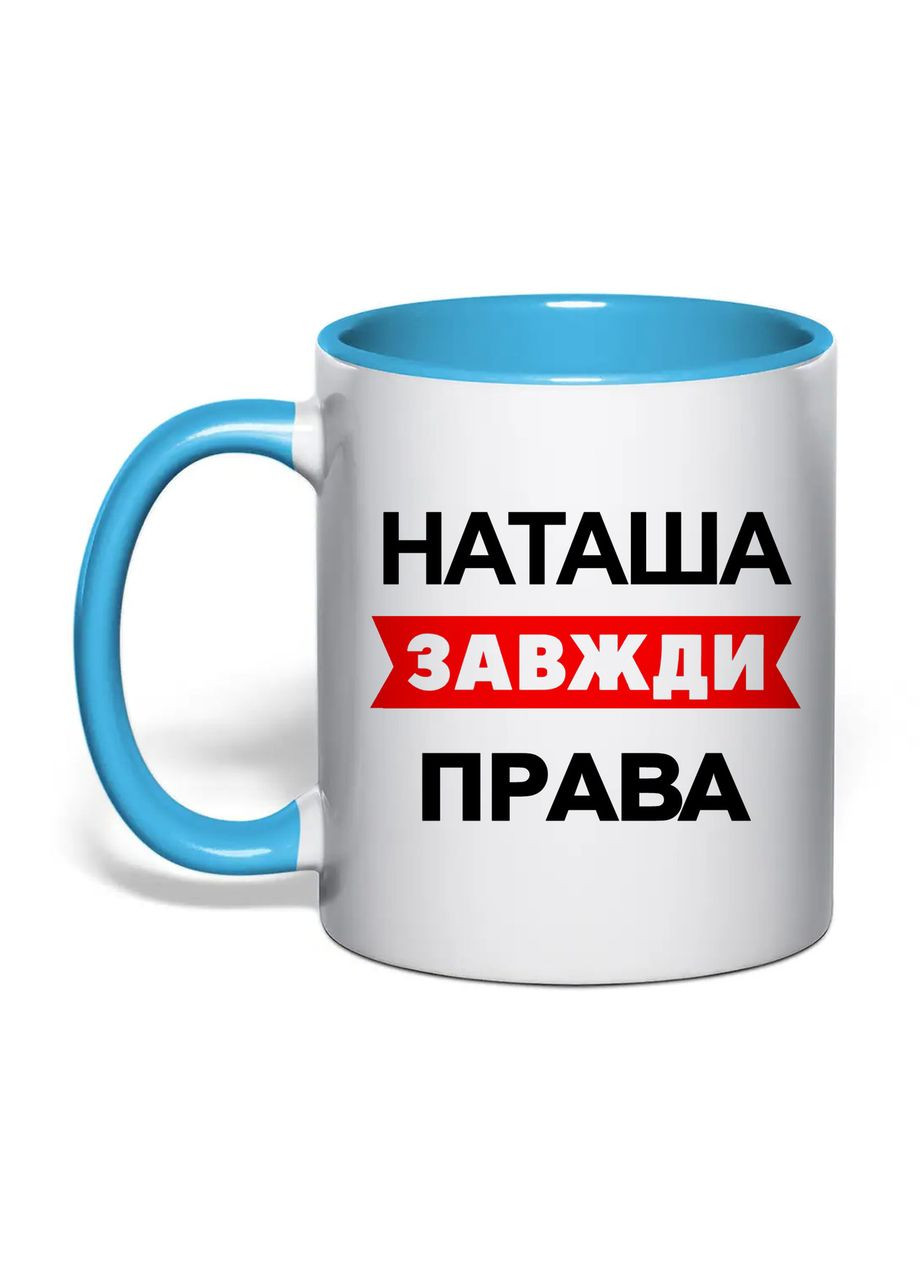 Чашка с печатью "Наташа всегда права" 330 мл ( ) (30547) No Brand (361029845)