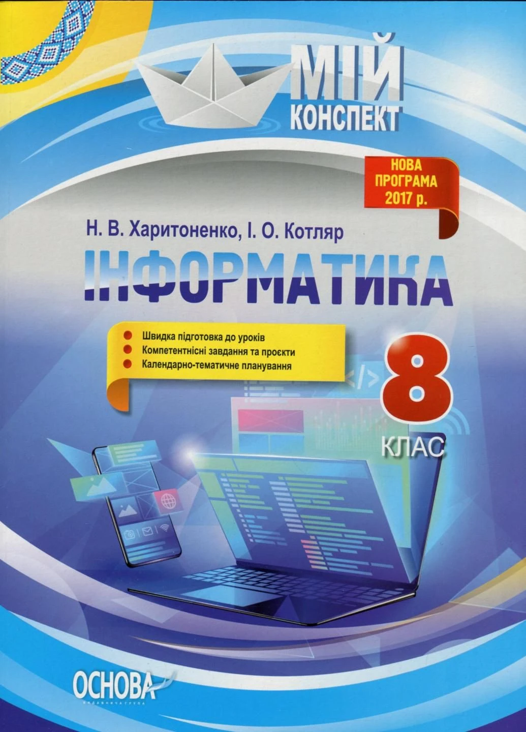 Мій конспект. Інформатика. 8 кл (Доповнене та перероблене під програму 2017). ИНМ0130 9786170039736 Основа (298474537)