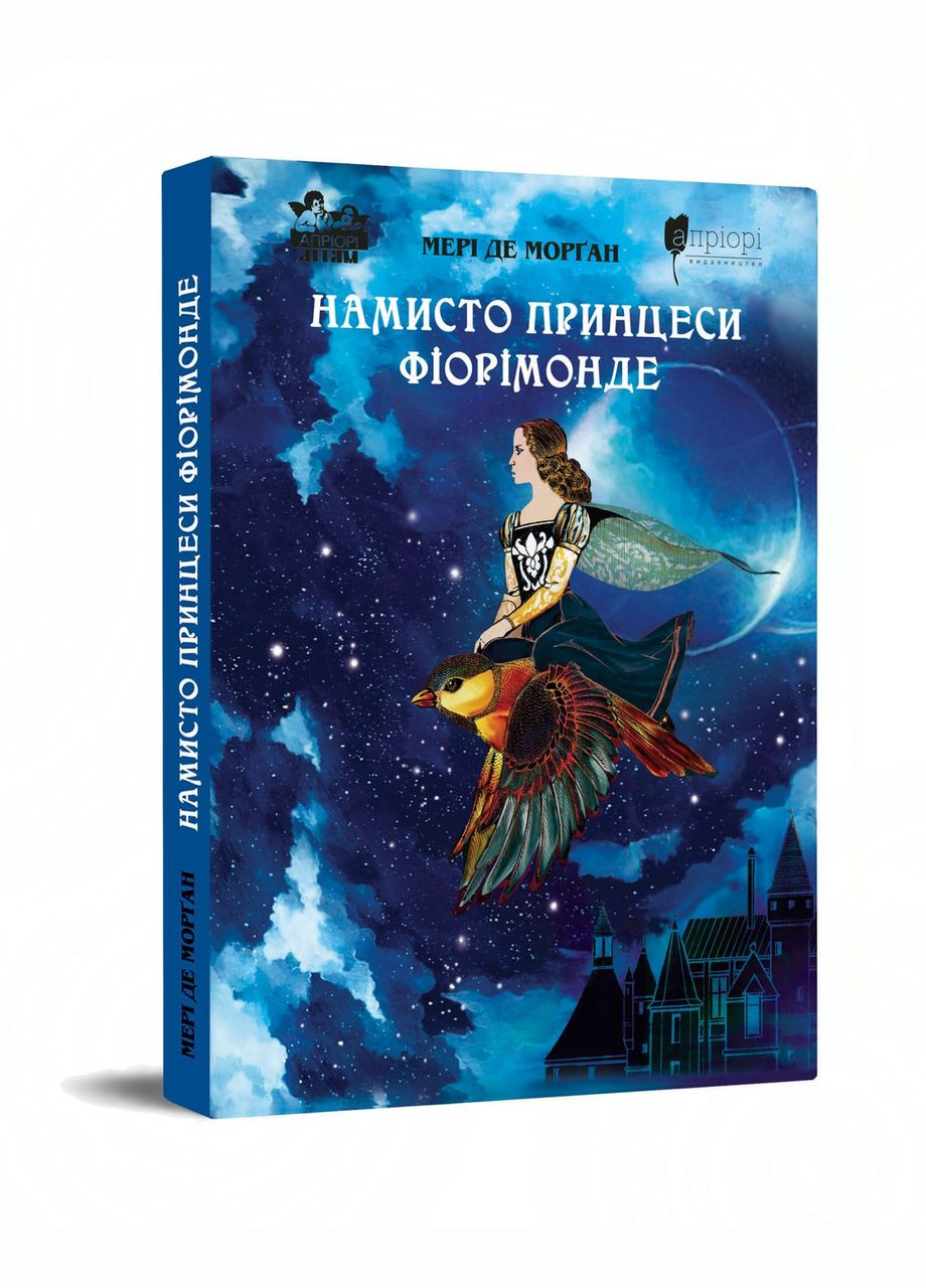 Книга для дітей Намисто принцеси Фіорімонде / Мері де Морґан. Казка Серія Апріорі - дітям Видавництво "Апріорі" (335210088)