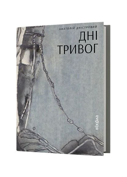 Дні тривог. Поезії Віхола (370056628)