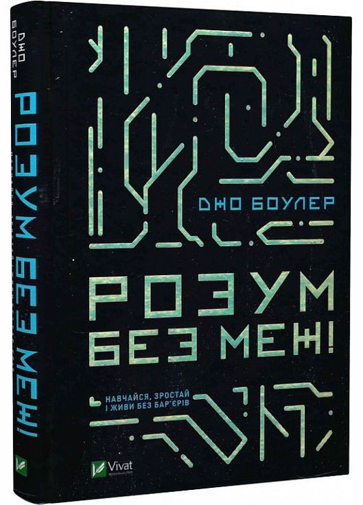 Книга Ум без границ! Учись, возрастай и живи без барьеров / Джо Боулер. Серия - Саморазвитие (на украинском) Vivat (335971254)