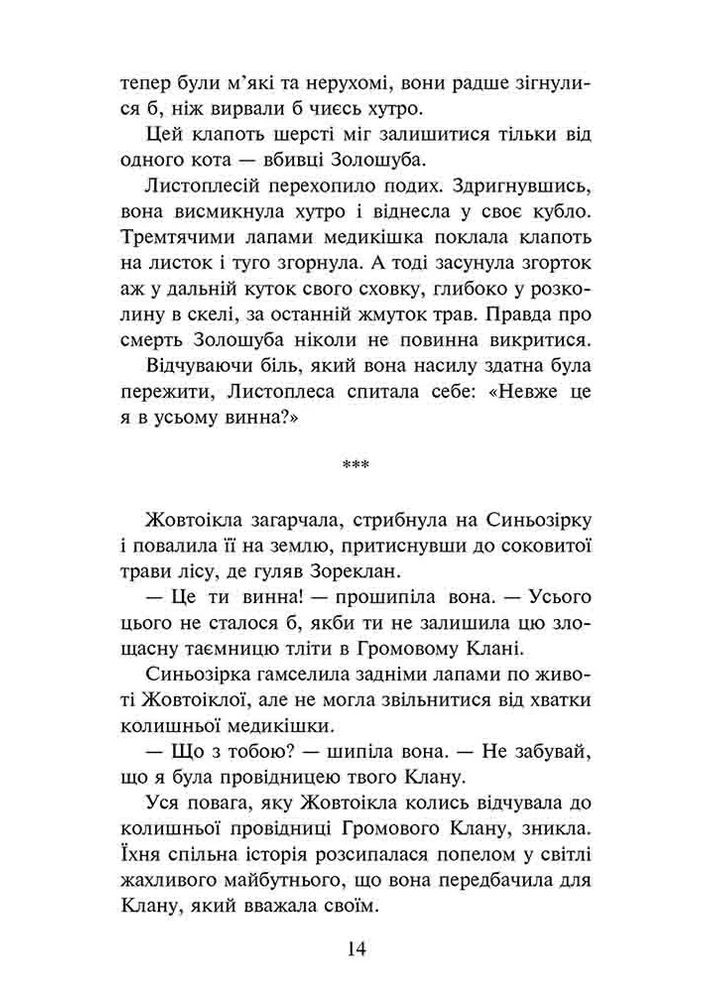 Коты-воины. Сила троих. Книга 6. Восходящее солнце АССА (370058436)