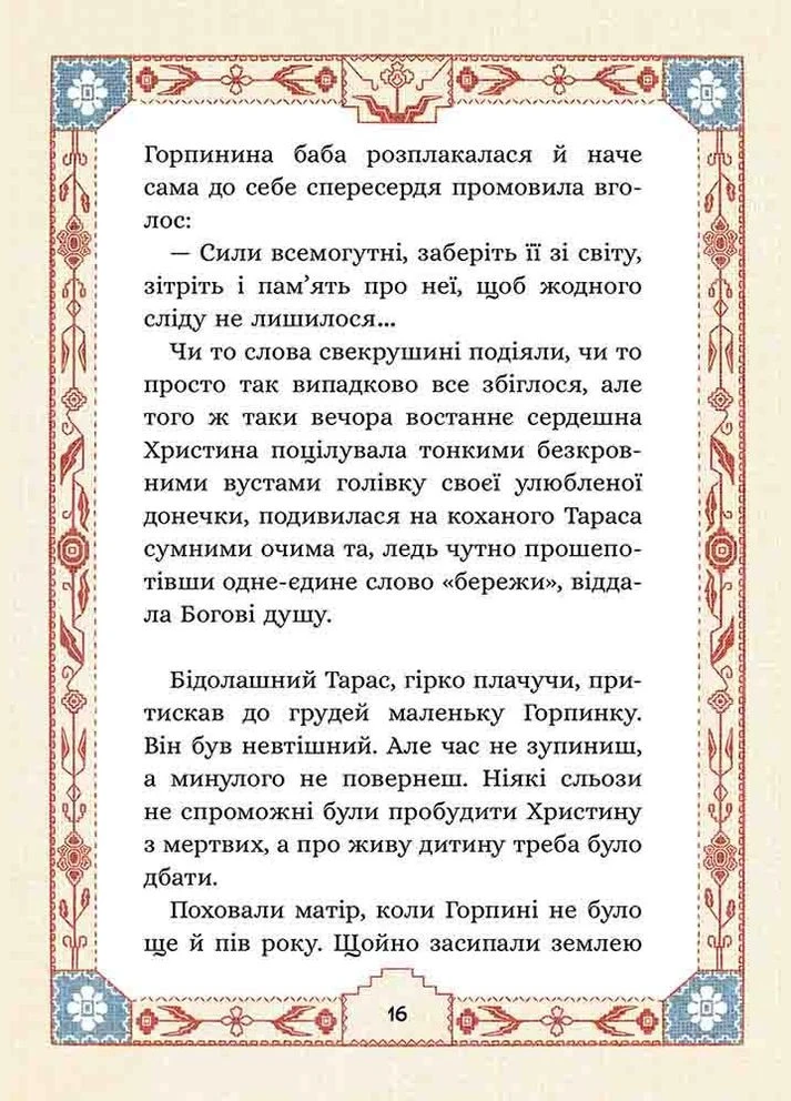 Книга Семь мешков гречневой шерсти. О Горпиной нрав и чар-зелье. Книга 2/ Марко Терен АССА (335210162)