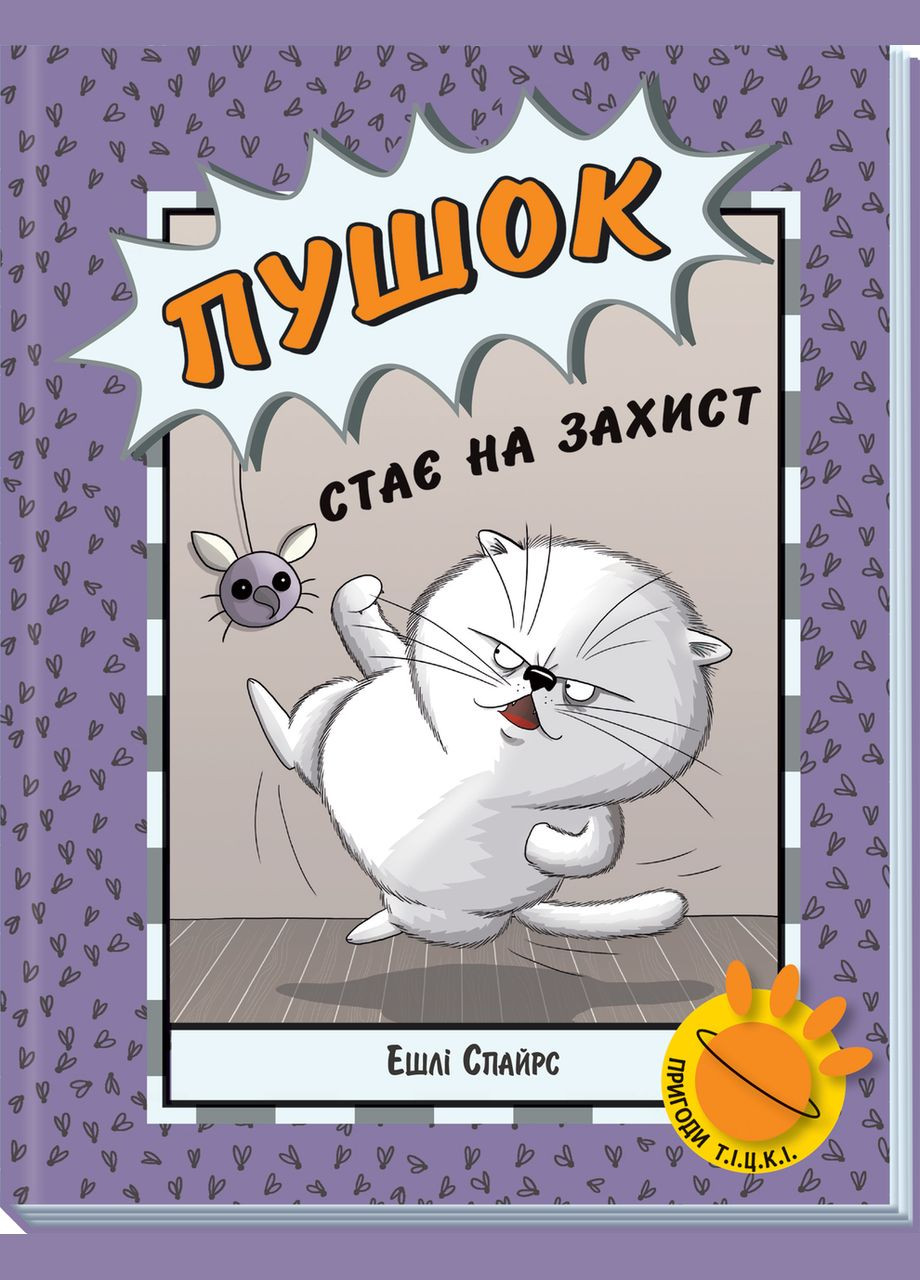 Книга Агент Бинки и другие : Пушок становится на защиту Эшли Спайрс (9786170980250) РАНОК (316083573)