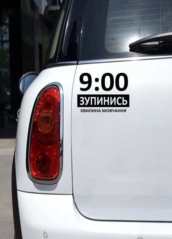 Наклейка (Наліпка) на авто машину 9 годин Зупинись Хвилина мовчання 20х15 см No Brand (364964159)