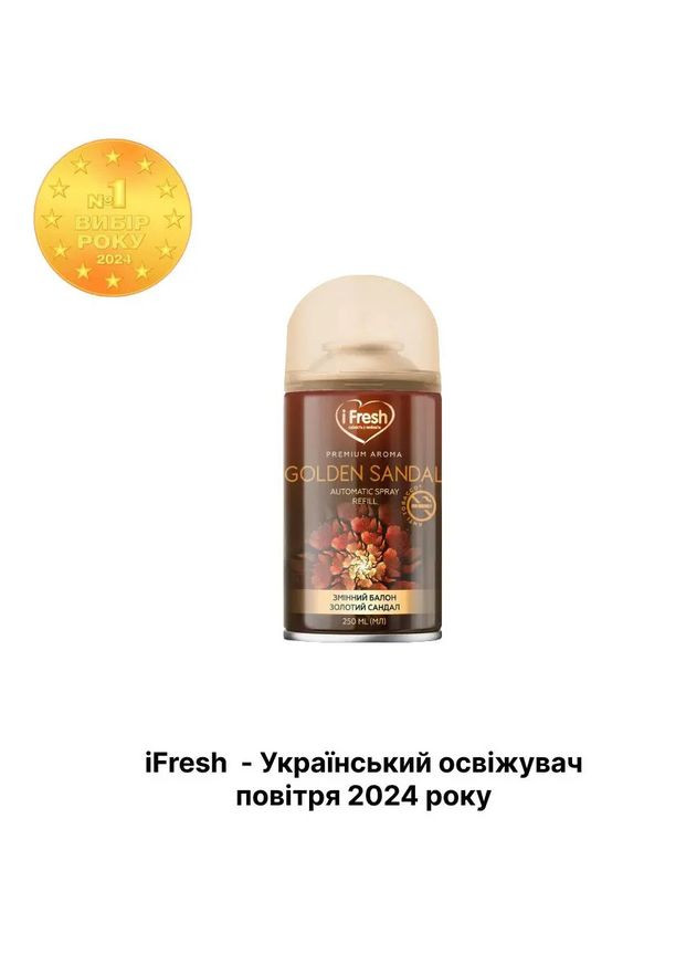 Змінний балон до автоматичного освіжувача повітря Premium Aroma Golden sandal, 250 мл iFresh iF-000038 (328448830)