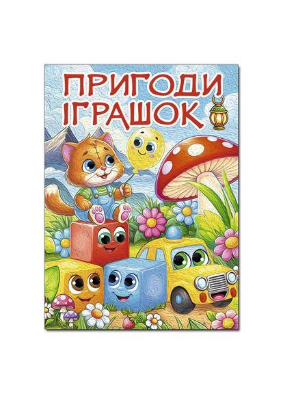 Книга «Приключения игрушек» Глорія (370778638)