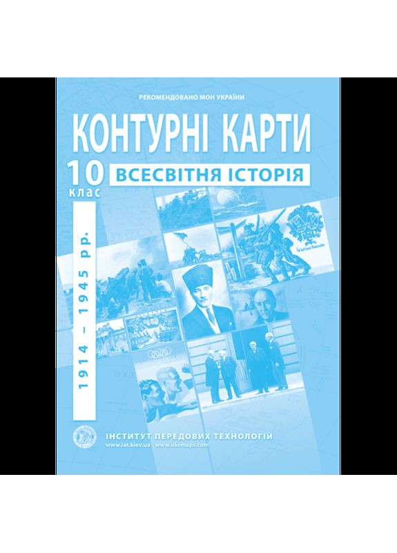 Контурные карты по всемирной истории. 10 класс – Барладин О.В. Інститут передових технологій (370141260)