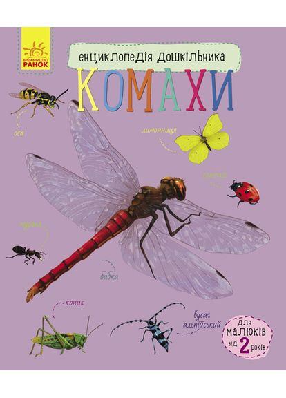 Комахи 9789667495695 РАНОК (372708912)