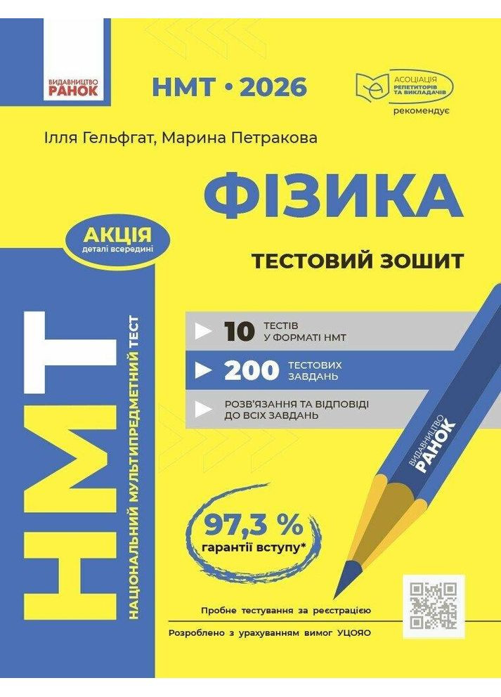 НМТ 2026. Фізика. Тестовий зошит Гельгафт І. РАНОК (370804908)