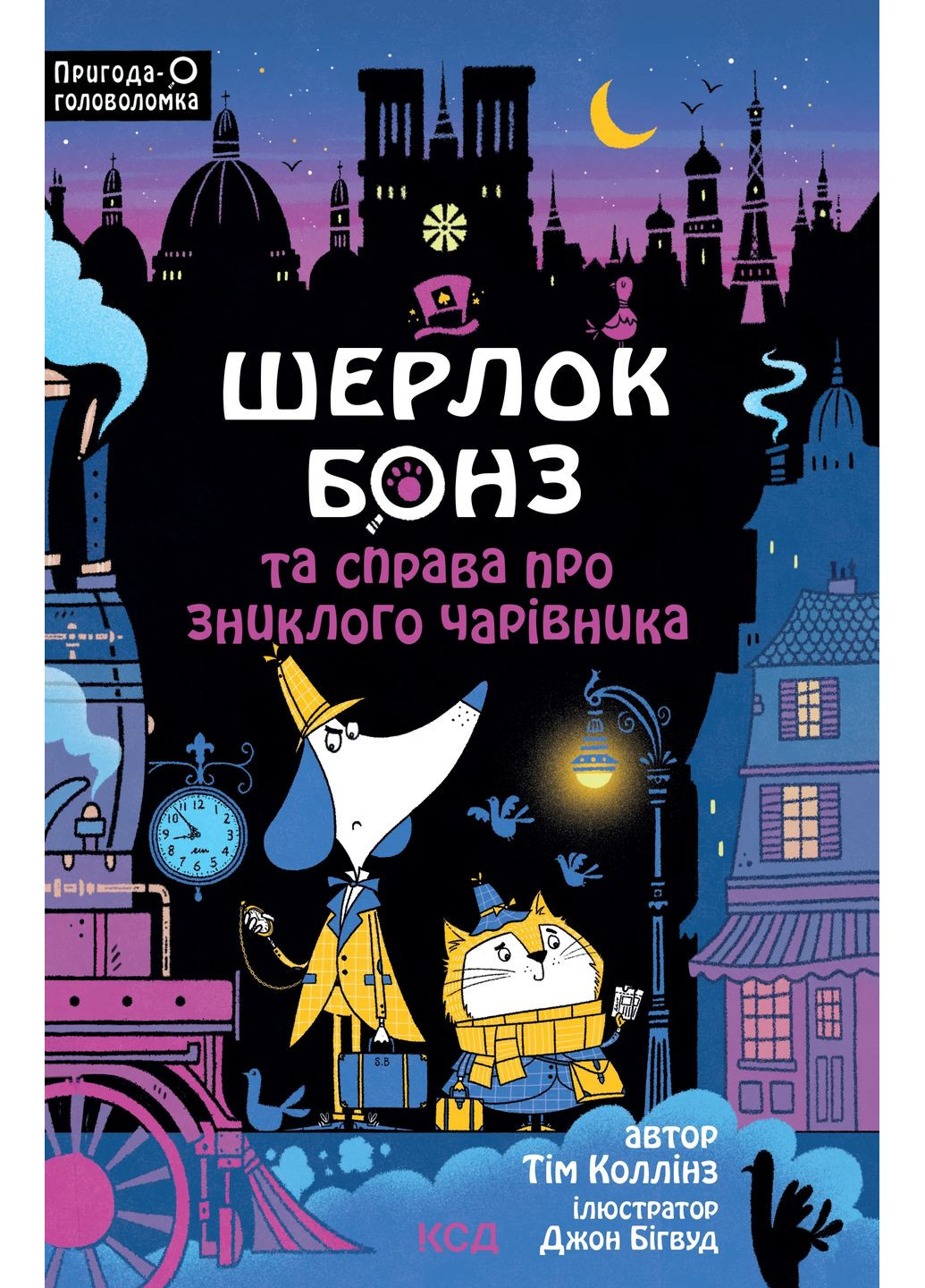 Шерлок Бонз та справа про зниклого чарівника. Книга 3 КСД (370102615)