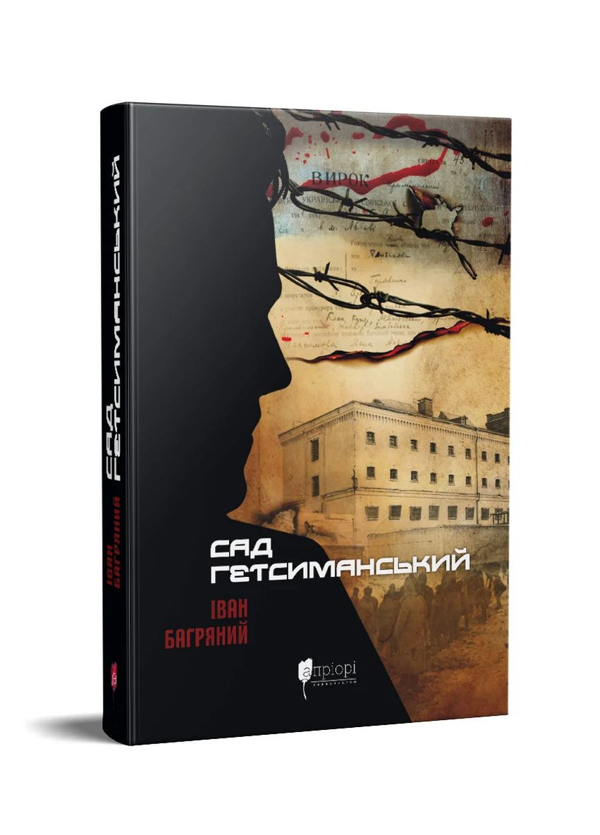 Сад Гетсиманський Видавництво "Апріорі" (370150964)