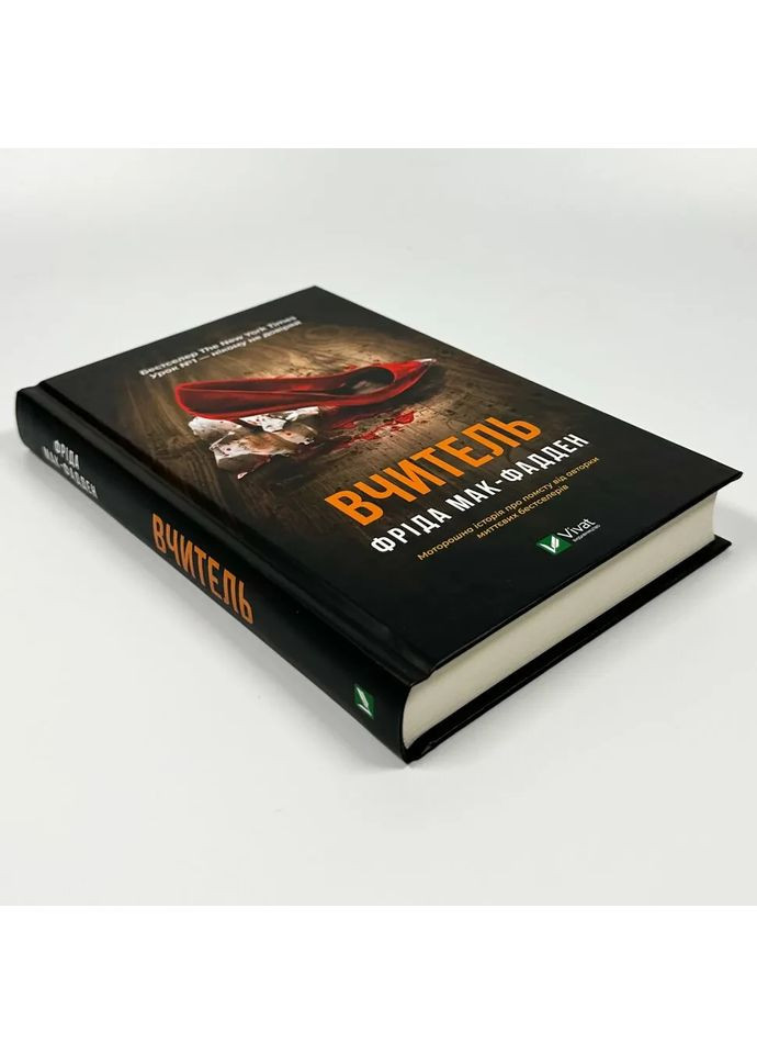 Вчитель — Фріда Мак-Фадден |, книга українською, нова, тверда Vivat (362679498)