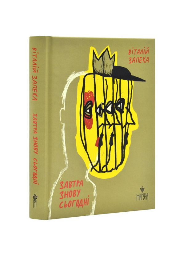 Завтра снова Сегодня - Запека Виталий | Магура, книга на украинском, новая, твердая No Brand (363985373)