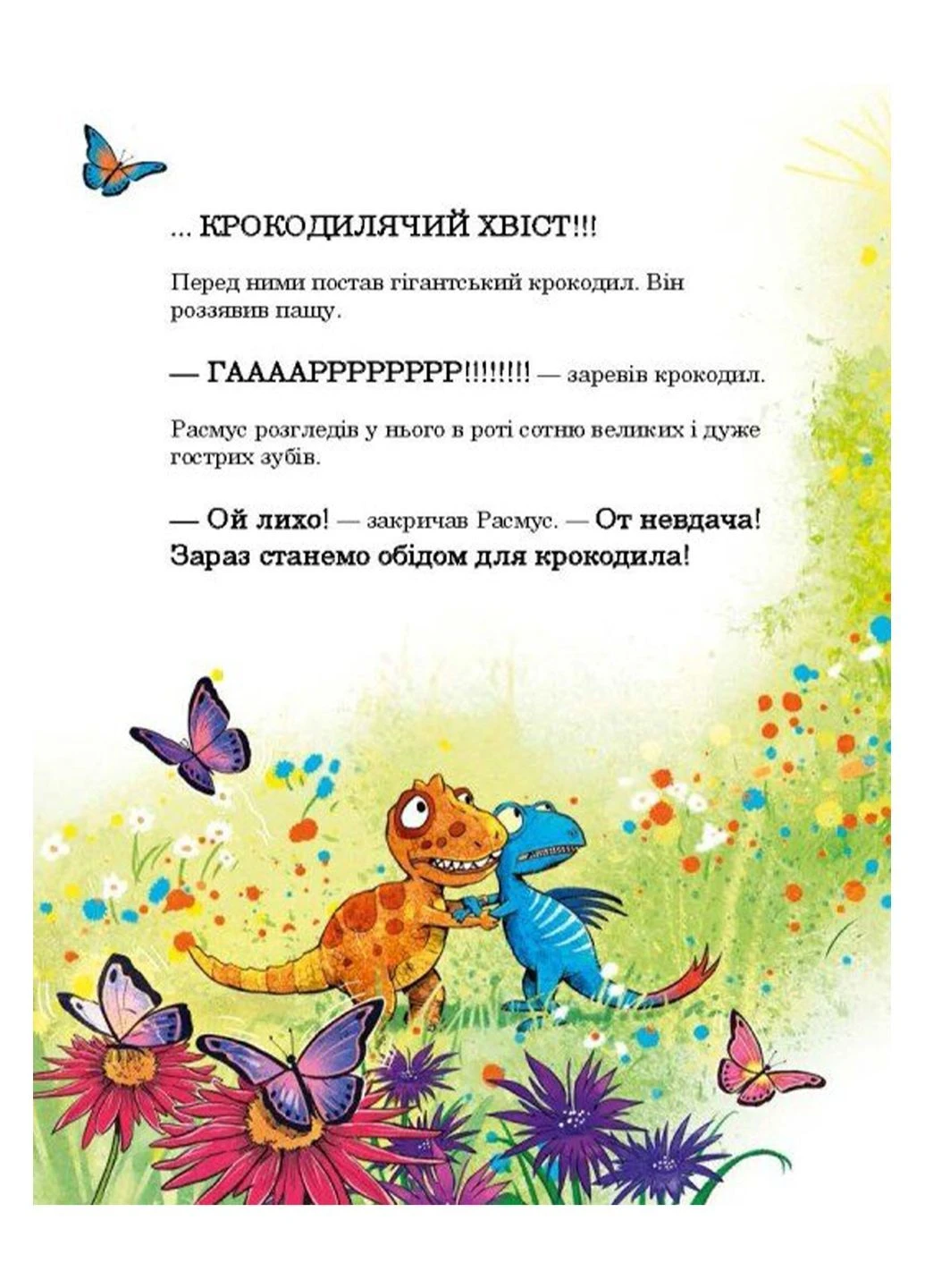 Книга "Друзья-динозаврики: Страшный крокодил" цвет разноцветный CB-00240696 РАНОК (402459738)