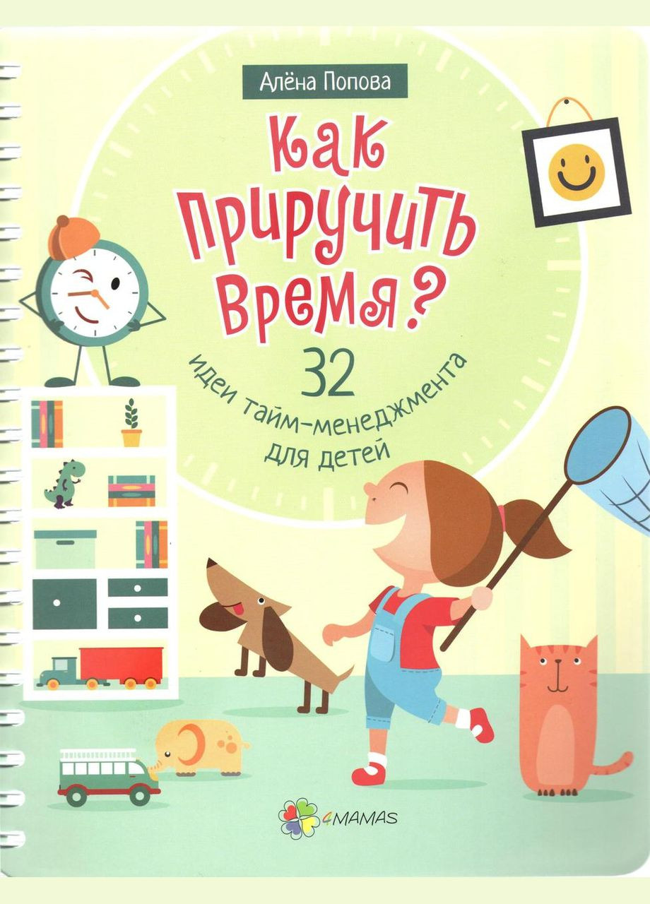 Як приручити час? 32 ідеї таймменеджменту для дітей (російською мовою) Основа (275104419)