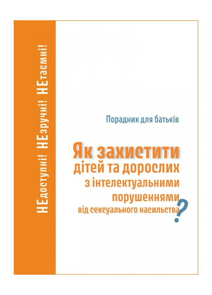 Как защитить детей и взрослых с интеллектуальными нарушениями от сексуального насилия? Свічадо (354253113)