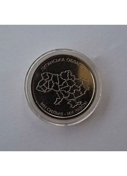 Монета 10 гривен «Мы сильны. Мы вместе. Луганская область» серии Украинское государство 2025 года в круглой капсуле Національний Банк України (372735310)