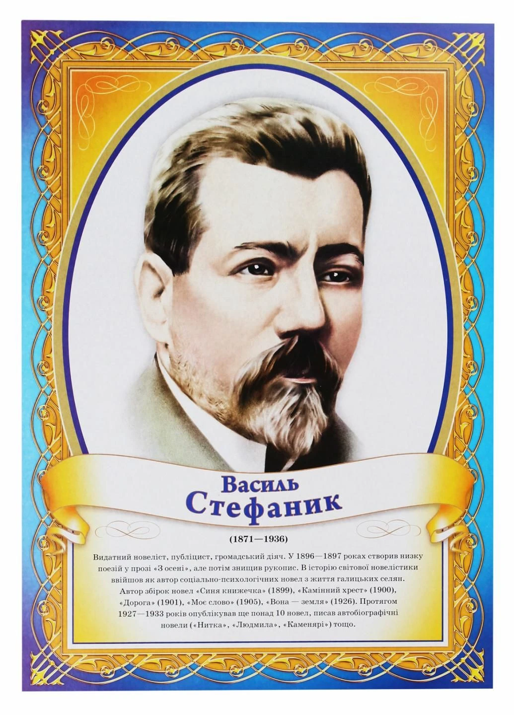1117. Комплект портретів.Портрети українських письменників. 14108008У 9789667382889 РАНОК (300064968)