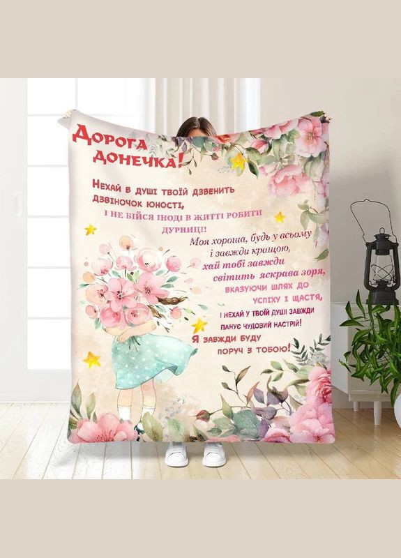 Плед 3D з побажаннями для дочки Маленька квіточка 15851 135х160 см FlexDress (364494173)