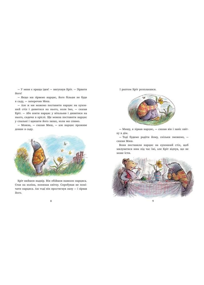 Мышь и Крит встречают неожиданности РАНОК (370066742)