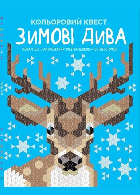 Кольоровий квест. Зимові дива ( ) Жорж (338872712)