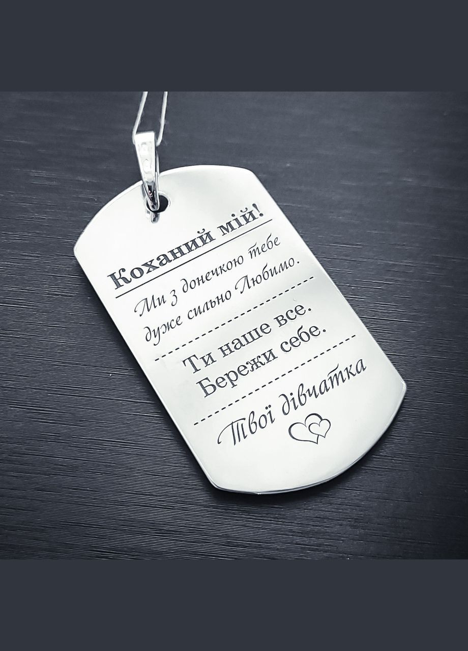 Срібний кулон-жетон з лазерним гравіюванням "Коханий мій" З двох сторін арт.47302 No Brand (305666038)