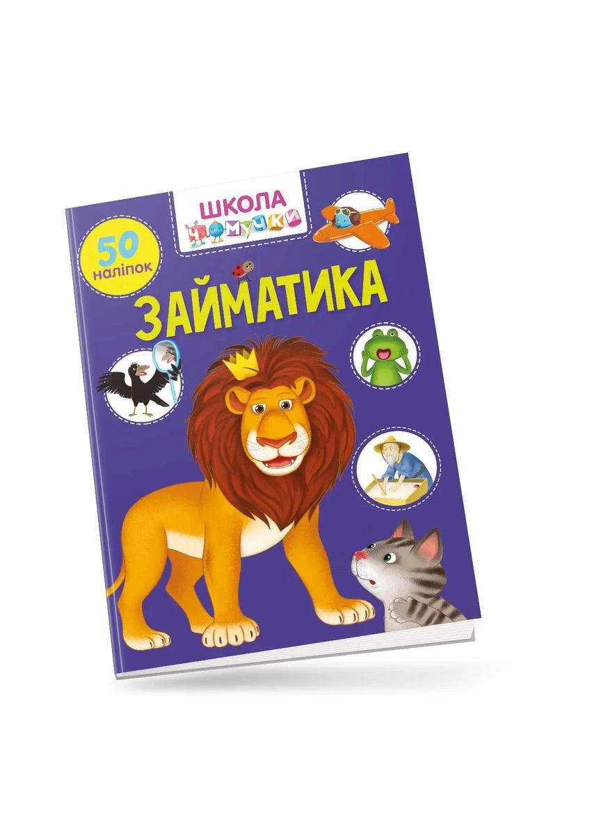 Книга з наклейками Школа чомучки Займатика (укр) (9789669890894) Талант (316082076)