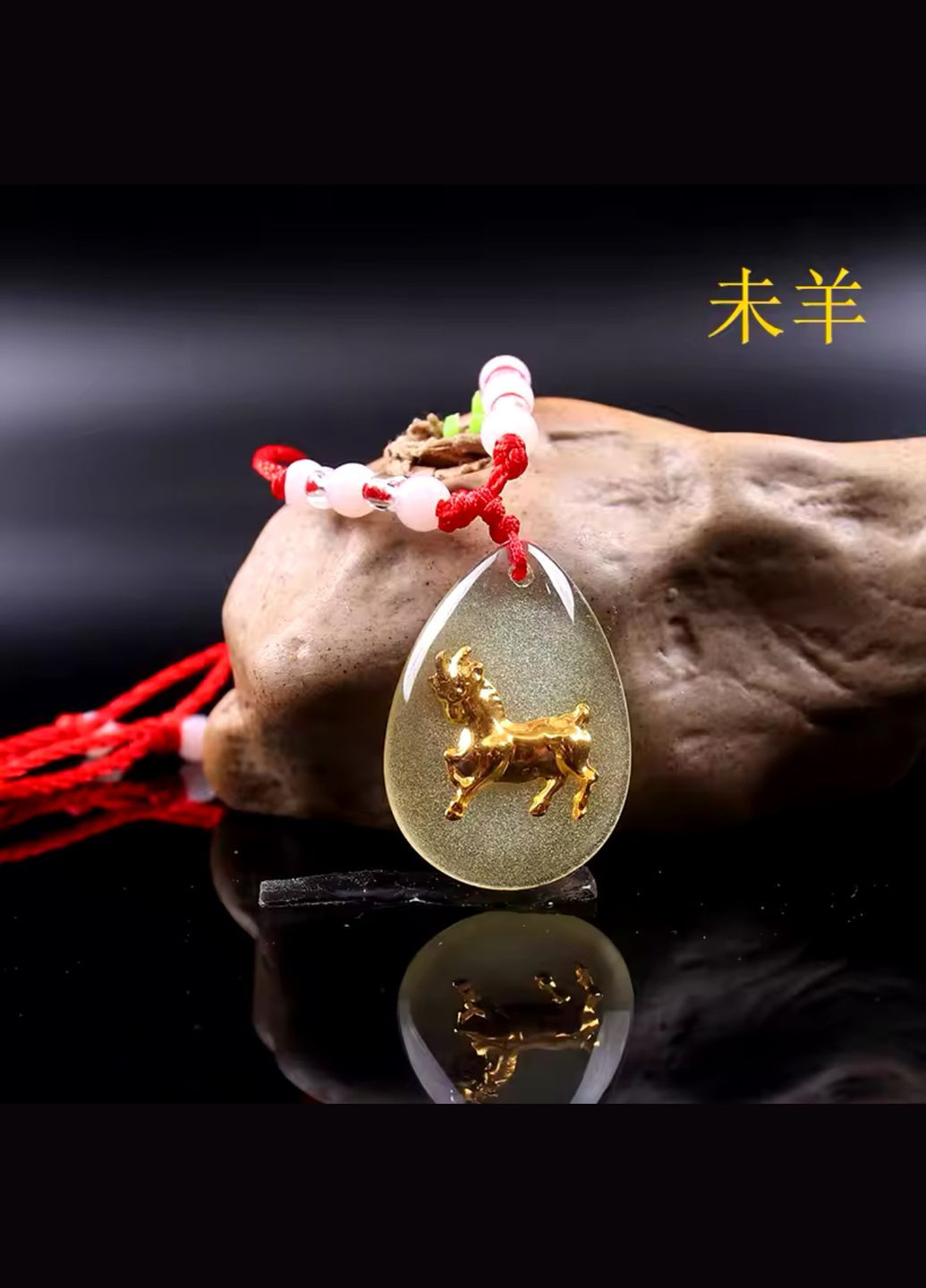 Фосфорна підвіска, що світиться - чотки з китайськими знаками зодіаку КОЗИ No Brand (306717396)