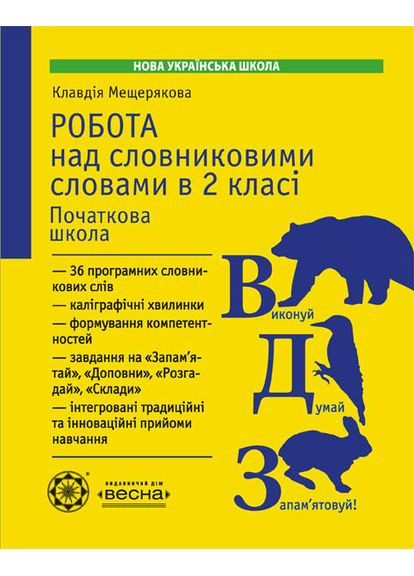 Работа над словарными словами во 2 классе Весна (370805097)