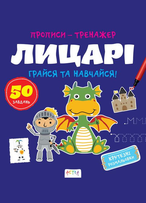 Прописи-тренажер. Рыцари. 4+ А0197У 9786177307678 Кенгуру (315008255)