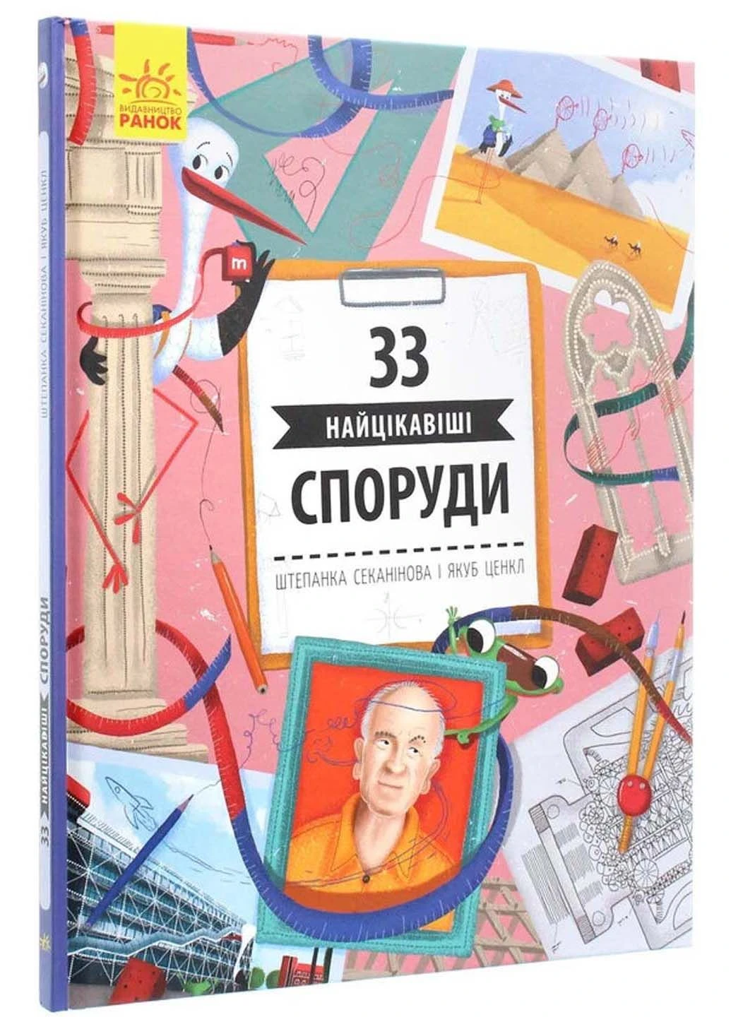 Книга 33 найцікавіші споруди Степанка Секанінова 2019р 64 с РАНОК (293059645)