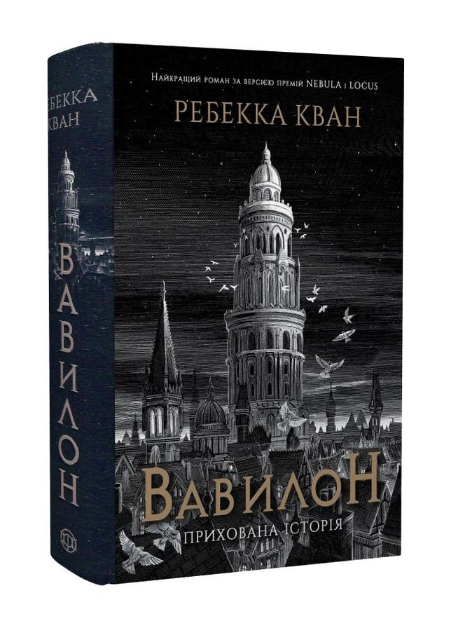 Книга Вавилон. Прихована історія ТВЕРДА ОБКЛАДИНКА! Автор Ребекка Кван (9786178023805) Жорж (282821438)