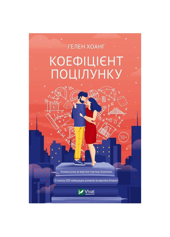 Книга Коэффициент поцелуя (на украинском языке) Виват (273238960)
