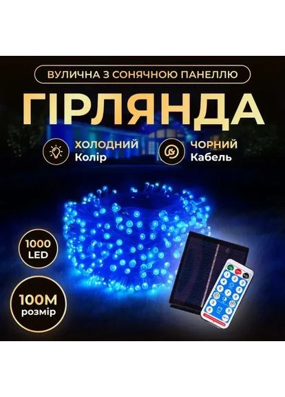 Гирлянда Нить уличная 1000 LED 100 м на солнечной батарее черная, синий No Brand (369401254)