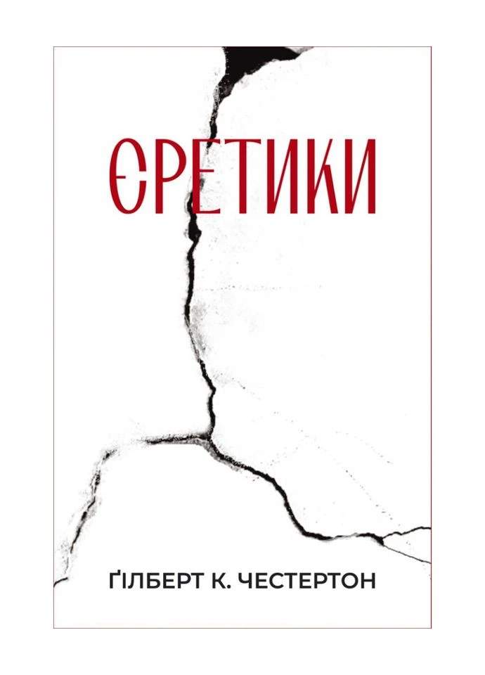 Єретики. Честертон Гілберт Кіт Свічадо (400027422)