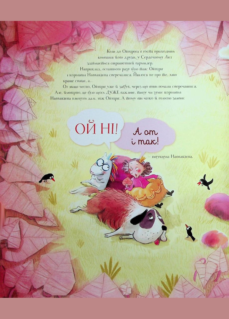 Книга ОйНИрог и гадюка Нудюка / Марк-Уве Клинг (на украинском) Жорж (335209987)