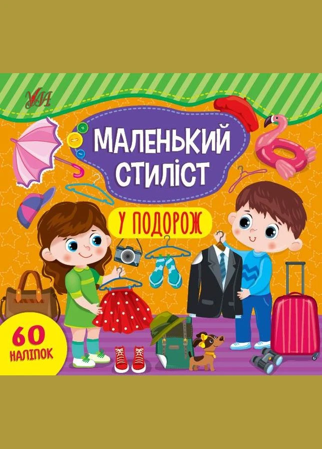 Маленький стиліст. У подорож УЛА (316125308)