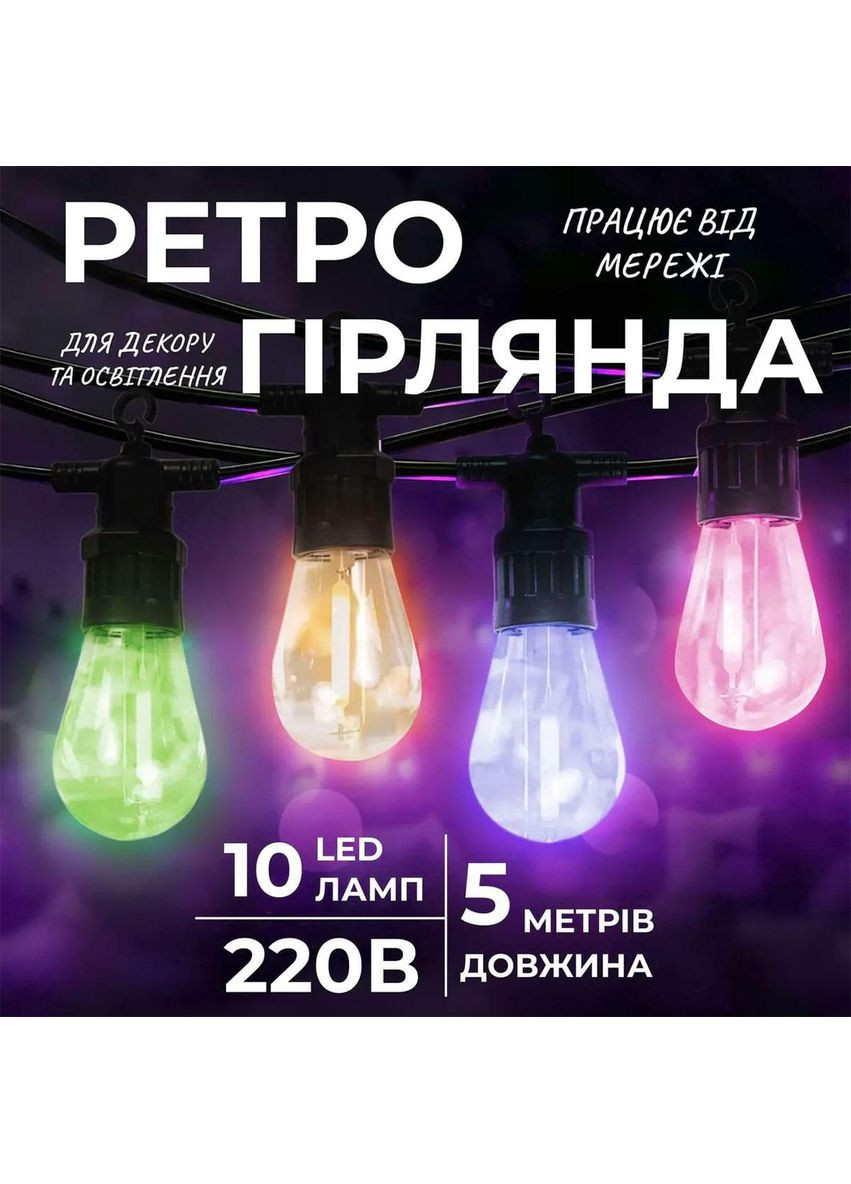 Уличная ретро гирлянда светодиодная мультиколор S14 на 10 LED ламп длиной 5 метров S14ML Garlando (370801621)